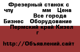 Фрезерный станок с чпу 2100x1530x280мм › Цена ­ 520 000 - Все города Бизнес » Оборудование   . Пермский край,Кизел г.